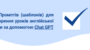 (для викладачів) 15 Промптів (шаблонів) для створення уроків англійської мови за допомогою Chat GPT
