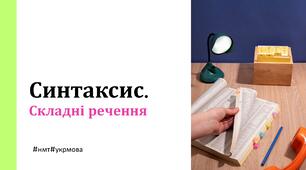 НМТ Інтерактивна презентація “Синтаксис. Складні речення (ССР, СПР, БСР, з різними типами зв'язку)”