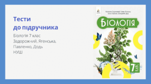 Методична підтримка для вчителів. Тести із Біології для 7 класу (НУШ). Підручник 2024 року Задорожний