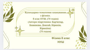 Календарно-тематичне планування з фізики. 8 клас НУШ. (70 годин)