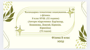 Календарно-тематичне планування з фізики. 8 клас НУШ. (52 години) (Автори підручника: Бар’яхтар, Божинова, Довгий, Кірюхін, Кірюхіна)