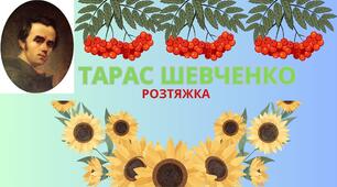 РОЗТЯЖКА "ТАРАС ШЕВЧЕНКО"