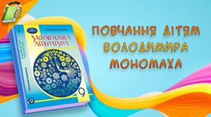 Презентація  на тему: "Повчання Володимира Мономаха дітям"