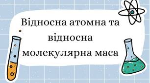 Відносна атомна та відносна молекулярна маса НУШ 8 клас