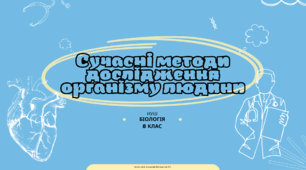 Презентація до уроку "Сучасні методи дослідження організму людини"