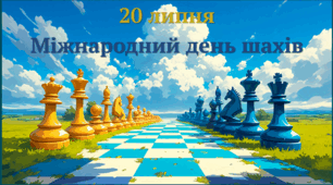 20 липня- Міжнародний день шахів.