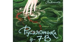 Презентація  на тему: "Добро і зло в повісті «Русалонька із 7-в, або прокляття роду Кулаківських» Марини Павленко"