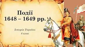 Події 1648–1649 рр. та Зборівський договір.