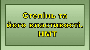 Степінь і його властивості. НМТ