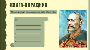 Марія Морозенко «Іван Сірко – великий характерник».Дитинство легендарного кошового отамана, формування його характеру. Характеристика другорядних персонажів. Міфологічний світ у повісті-фентезі