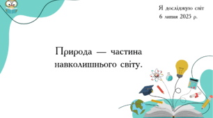 Презентація "Природа — частина навколишнього світу. "