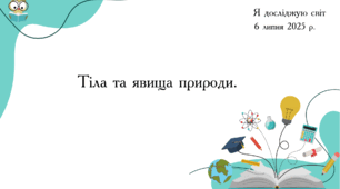 Презентація "Тіла та явища природи."