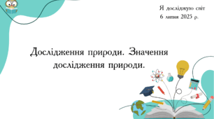 Презентація "Дослідження природи. Значення дослідження природи. "