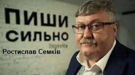 Ростислав Семків. Біографія. Творчість.