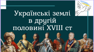 Презентація "Українські землі у другій половині XVIII століття"