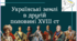 Презентація "Українські землі у другій половині XVIII століття"