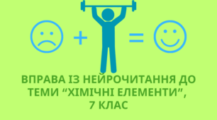 Вправа з нейрочитання до теми «Хімічні елементи» (7 клас, НУШ)