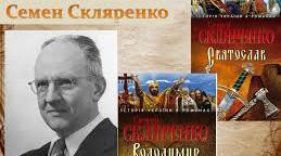 Скляренко Семен. Біографія. Творчість.