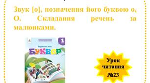 Звук [о]. Буква о, О. Складання речень за малюнками.