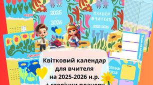 Квітковий календар для вчителя на 2025-2026 н.р. + сторінки планеру