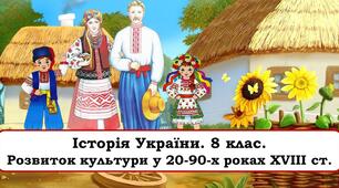Розвиток культури у 20-90-х роках ХVIII ст. 
