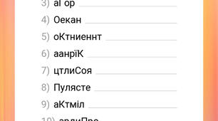 Анаграми до теми «Чому необхідно вивчати географію»