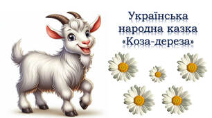 Українська народна казка "Коза-дереза"