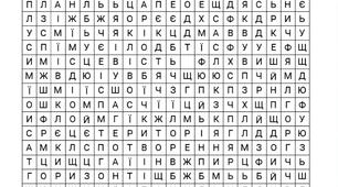 Філворд до уроку «Чим географічна карта відрізняється від плану місцевості «