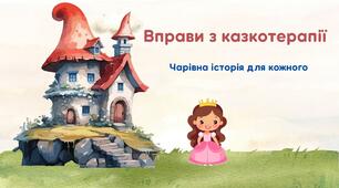 Вправи з казкотерапії