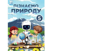 5 клас. Календарно-тематичне планування з курсу "Пізнаємо природу" на 2025-2026 н. р. 5 клас. 70 годин. НУШ. за підручником Л. Я. Мідак, Н. В. Фоменко, В. Я. Гайда та модельною програмою авт. Біда Д.Д., Гільберг Т.Г., Колісник Я.І.