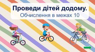 Інтерактивна презентація з математики "Проведи дітей додому"