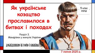 Презентація "Як українське козацтво прославилось у битвах і походах". 5 клас НУШ (Пометун О. І.).