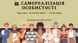 Тема 4. Самореалізація особистості.