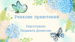 Відеопривітання. Для дітей дошкільного віку. Тема "Комахи"