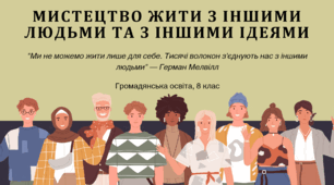 Тема № 5 "МИСТЕЦТВО ЖИТИ З ІНШИМИ ЛЮДЬМИ ТА З ІНШИМИ ІДЕЯМИ"