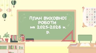 План виховної роботи на 2025-2026 рік в теку ДОКУМЕНТАЦІЯ ЗДВР