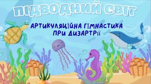 Презентація "Підводний світ" артикуляційна гімнастика при дизартрії