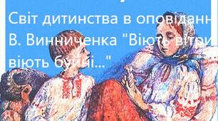 Робочий аркуш до теми "Володимир Винниченко «Віють  вітри, віють буйні…».