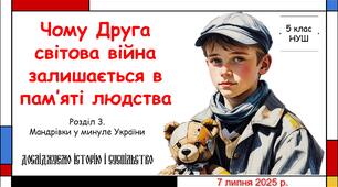 Презентація "Чому Друга світова війна залишається в пам'яті людства". 5 клас НУШ (Пометун О. І.).