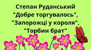 Степан Руданський "Добре торгувалось", "Запорожці у короля", "Торбин брат"