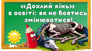 Стаття на тему: «“Дохлий кінь” в освіті: як не боятись змінюватися!»