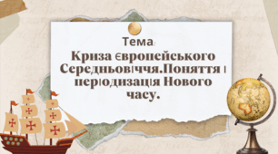 Презентація “Криза європейського Середньовіччя.Поняття і періодизація Нового часу”