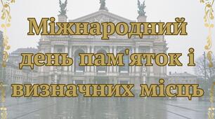 Міжнародний день памʼяток і визначних місць