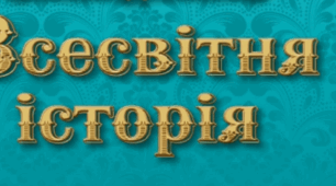 Календарно-тематичне планування з всесвітньої історії 8 клас НУШ Щупак