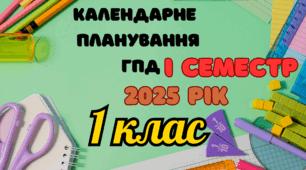 Календарне планування ГПД 1 клас І семестр