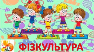 КТП уроків фізкультури 1 клас (І і ІІ семестр) з очікуваними результатами