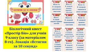 Анатомічний квест "Простір Біо"
