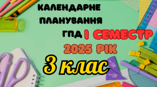 Календарне планування ГПД 3 клас І семестр