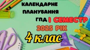 Календарне планування ГПД 4 клас І семестр