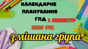 Календарне планування ГПД змішана група І семестр